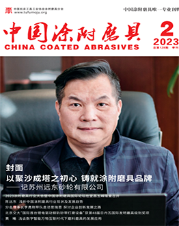 《中国涂附磨具》2023年第02期